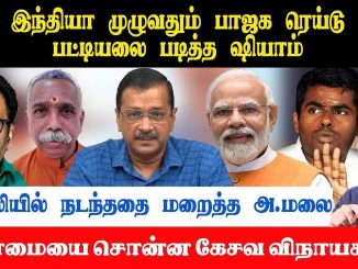 #TamilNaduBJP #Annamalai #DelhiVisit #PoliticalTransformations #2024ElectionPlan #TharasuShyam #PoliticalAnalysis #BJPLeadership #KesaVinayakam