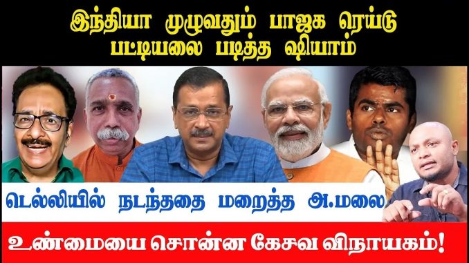 #TamilNaduBJP #Annamalai #DelhiVisit #PoliticalTransformations #2024ElectionPlan #TharasuShyam #PoliticalAnalysis #BJPLeadership #KesaVinayakam