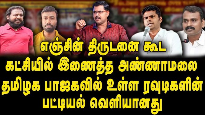 #TamilNaduBJP #AnnamalaiLeadership #PoliticalRecruitment #BackgroundPolitics #VelmuruganPresidency #FlagPoleControversy #TamilNaduPolice #LawViolation #BJPViolence #Politicization #DMKGovernment #CommitteeInvestigation #PoliticalDebate #CriminalBackgrounds #BJPMembership #PoliticalIntrigue #TensionsEscalate #EnforcementOfLaw #PoliticalActions #JournalistKoteswaran #NationalPresidentNatta #PartyRecruitment #ControversialIncident #BJPPolitics #GovernmentResponse #FlagpoleRemoval #PoliticalRift #LegalMatters #PoliticalStrategies #InvestigativeCommittee #BJPLeadership #TamilNaduPolitics