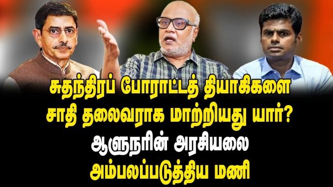 #TamilNaduPolitics #BJPvsDMK #PoliticalManeuvers #GovernorRavi #Annamalai #FalseNarratives #AntiNationalForce #DMKAllegations #SeniorJournalistInsights #PoliticalStrategy #MotivesInPolitics