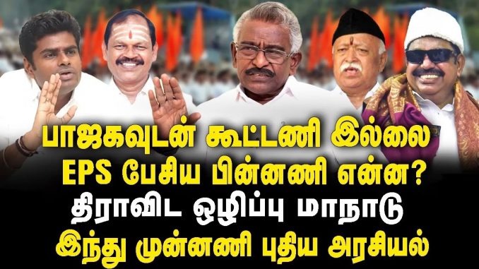 #AIADMKAnniversary #BJPAlliance #DMKAlliance #PoliticalAnalysis #EdappadiPalaniswami #TamilNaduPolitics #BJPInfluence #MinorityVotes #DelhiBJP #RSSAffiliate #DravidianPolitics #UdhayanidhiStalin #SanatnamIssue #PoliticalStrategy #TamilNaduBJP #IlaPugahendi #PoliticalNews #AlliancePolitics #IndianPolitics