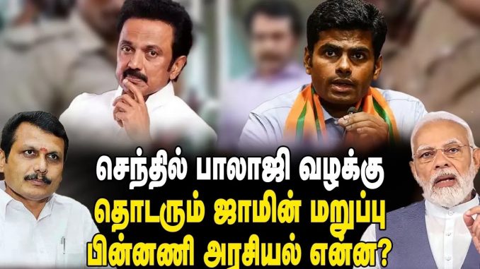 #SenthilBalajiArrest #TamilNaduPolitics #PoliticalArrest #BailDenial #TamilNaduGovernment #GovernorRavi #BJPAnnouncement #ElectoralStrategy #ParliamentaryElections #PoliticalStability #PoliticalFuture #LegalPerspective #MinisterArrest #TamilNaduLeadership #PoliticalAnalysis #TamilNaduGovernance #PoliticalDevelopments #BJPInTamilNadu #StateGovernment #SenthilBalajiCase