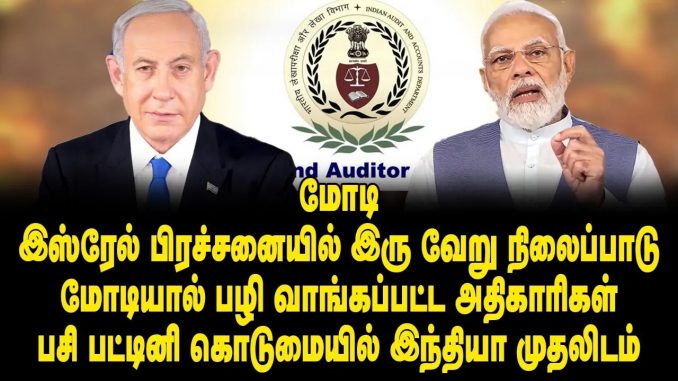 #PoliticalDivide #Modi #IsraelStance #MEA #Controversy #InternationalPolitics #IndiaPolitics #P20Conference #RigVeda #CAGOfficers #CorruptionAllegations #GlobalHungerRanking #DMKMadhivanan #Administration #IndianGovernment #PoliticalAnalysis #MEAStatement #PrimeMinisterModi #ProPalestinian #SupportForIsrael #IndianForeignPolicy