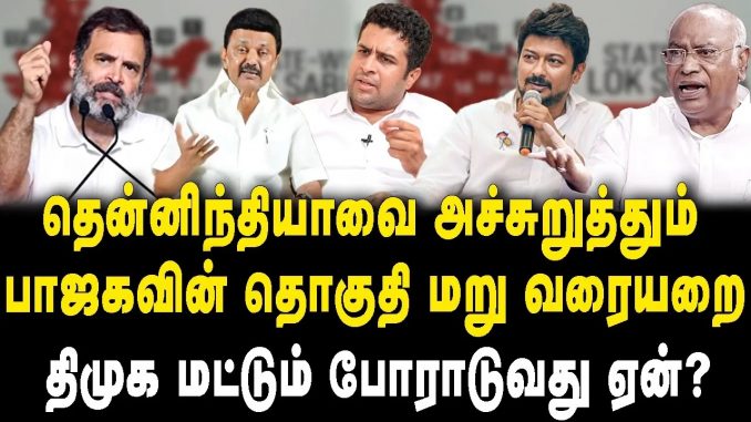 #WomensReservation #BJPGovernment #CensusData #ConstituencyDelimitation #SouthIndia #TamilNadu #UnionGovernment #PoliticalImplications #DMK #ParliamentSession #GenderEquality #WomenInPolitics #BJPLeadership #DelhiSession #IndianPolitics #CensusAwareness #PopulationData #PoliticalChallenges #SalemDharanidharan #ParliamentarySeats