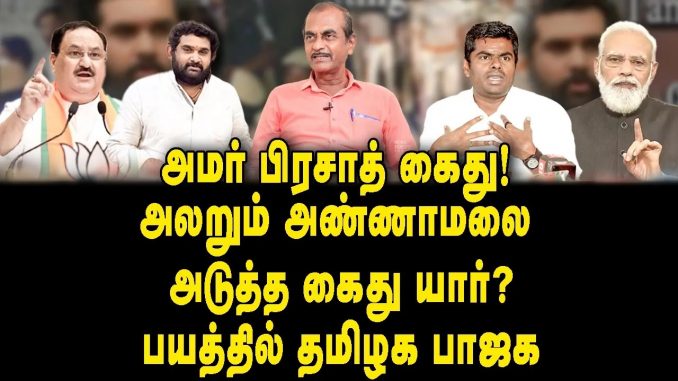 #FlagPoleControversy #TamilNaduPolitics #AnnamalaiResidence #BJPViolence #LawEnforcement #PoliticalPolarization #DMKGovernment #NationalPresidentNatta #PoliticalDebate #BJPPoliticization #JournalistPriyan #PoliticalDynamics #BJPStrategies #TamilNaduBJP #FlagpoleIssue #PoliticalRift #LawAndOrder #PoliticalInvestigation #BJPLeadership #TamilNaduPolice #FlagpoleRemoval #PoliticalActions #ControversialIncident #DMKVsBJP #PoliticalTensions #LegalMatters #PoliticalIntrigue #BJPPolitics #GovernmentActions #JournalisticInsights