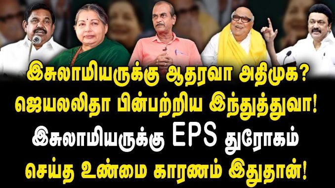 #AIADMKExit #BJPAlliance #TamilNaduPolitics #MinorityVote #ProMinorityParty #DMKAlliance #IndiaAlliance #PoliticalDebate #EdappadiPalaniswami #PoliticalDiscourse #TamilNaduMinorities #VeteranJournalist #InterviewInsights #ProMinorityLabel #PoliticalLandscape #HistoricalContext #AIADMKHistory #PoliticalAnalysis #MinorityCommunities #PartyAlliances #TamilNaduElections #BJPInfluence #ExitStrategy #VoteFragmentation #MinorityInterests #PoliticalDiscussion #RegionalPolitics #AIADMKLeadership