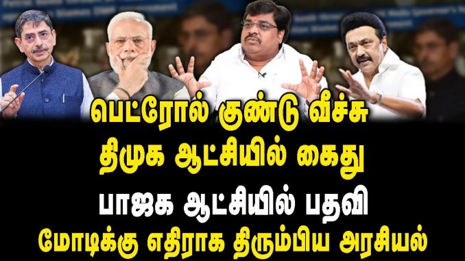 #PetrolBombIncident #TamilNaduGovernor #BJP #CBIInvestigation #TamilNaduPolice #PoliticalControversy #DMK #MadhivananInterview