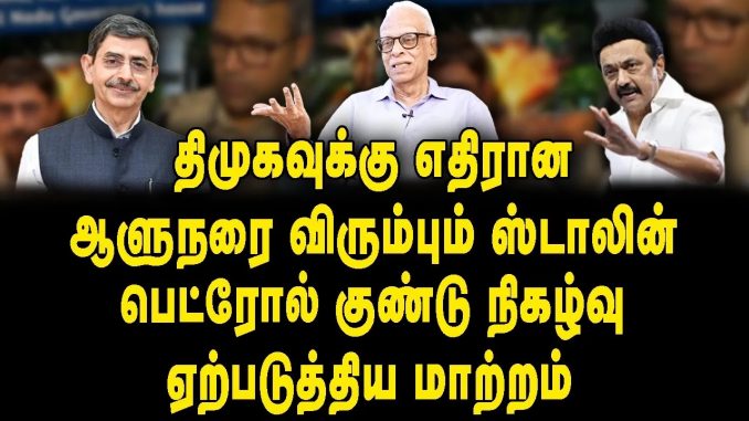 #PetrolBombIncident #TamilNaduPolitics #GovernorsHouse #BJP #Investigation #TamilNaduPolice #DMK #GovernorRM Ravi