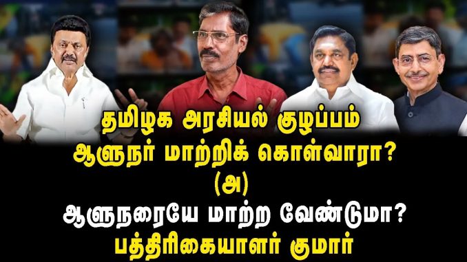 #AIADMK #BJPAlliance #DMKPolitics #EdappadiPalaniswami #TamilNaduGovernment #PoliticalAnalysis #JournalisticInsights #DravidianIdeology