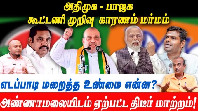 #TamilNaduPolitics #NDAAlliance #AIADMK #BJP #Annamalai #2024Elections #PoliticalChange #CoalitionPolitics #EdappadiPalaniswami #PoliticalAnalysis #TamilNadu #ElectionScenario #PoliticalSpeculation #AllianceBreak #TamilNaduAlliance #PoliticalShifts