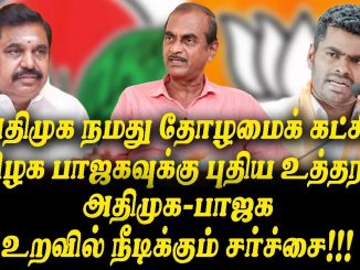 #BJPAlliance #AIADMK #ParliamentaryElections #TamilNaduPolitics #BJPStrategy #ElectoralAlliance #PoliticalManeuvers