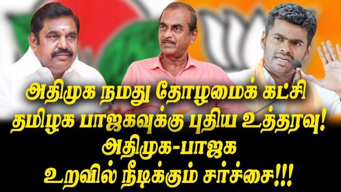 #BJPAlliance #AIADMK #ParliamentaryElections #TamilNaduPolitics #BJPStrategy #ElectoralAlliance #PoliticalManeuvers