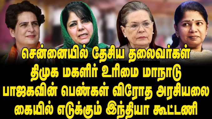 #WomensRightsConference #FemaleLeaders #DMK #Kanimozhi #PoliticalFigures #BJPPolitics #WomenEmpowerment #CampaignForWomen #NationalPolitics #IndianWomenLeaders #WomenInPolitics #EqualityForWomen #EmpowerWomen #2024Elections #ProWomenParty #WomenReservation #DMKLeaders #WomenEquality #PoliticalInsights #SalmaInterview