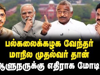 #TamilNaduGovernor #FreedomFighterDoctorate #HigherEducationMinister #PoliticalConflict #KamarajUniversity #IlaPugahendiInterview