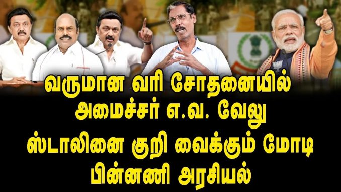 #IncomeTaxInvestigation #AVVelu #MalpracticeAllegations #PoliticalScrutiny