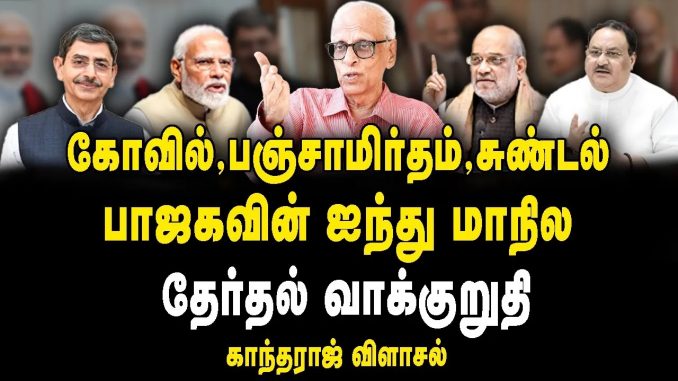 #BJPManifesto #CorruptionInPolitics #SupremeCourt #PoliticalCritique #ElectionCampaign #Gandaraj #FiveStateElections #TamilNaduGovernorRavi #PoliticalInsights