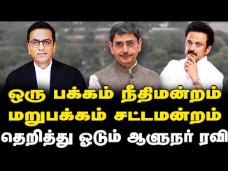 #TamilNaduPolitics #GovernorVsGovernment #SupremeCourt #BJP #ModiGovernment #PoliticalAnalysis #PowerStruggle