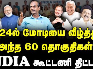 #bjp #congress #modi #rahulgandhi #mkstalin #mamatabanerjee #election2023 #loksabhaelection2024 #rss #adani #amithsha #journalistpriyan #latestinterview #newsfocustamil #nft