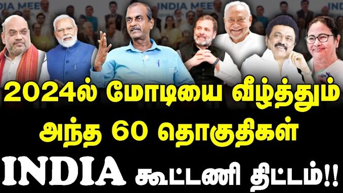 #bjp #congress #modi #rahulgandhi #mkstalin #mamatabanerjee #election2023 #loksabhaelection2024 #rss #adani #amithsha #journalistpriyan #latestinterview #newsfocustamil #nft