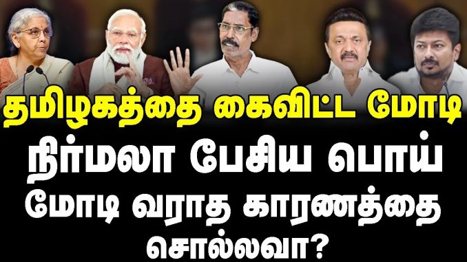 #TamilNadu #Calamity #NirmalaSitharaman #Modi #MKStalin #DMK #DisasterResponse #PoliticalImplications #NewsFocusTamil #NFT