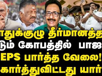 #AIADMK #EPS #TharasuShyam #TamilNaduPolitics #GeneralCommitteeMeeting #PoliticalResolutions #BJP #Modi #NewsFocusTamil #NFT