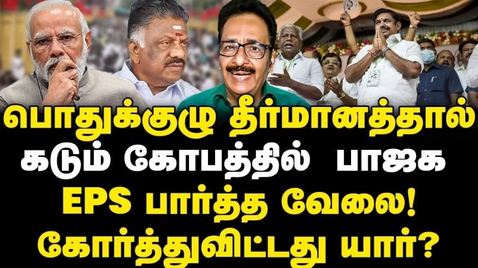 #AIADMK #EPS #TharasuShyam #TamilNaduPolitics #GeneralCommitteeMeeting #PoliticalResolutions #BJP #Modi #NewsFocusTamil #NFT