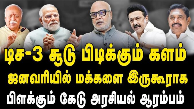 #AIADMK #BJPSplit #EdappadiPalaniswami #BJPExodus #TamilNaduPolitics #BJPLeadership #PoliticalStrategy #ManiInterview #TamilNaduElections #BJPTies #PoliticalAnalysis