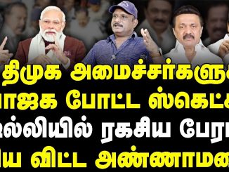 #DMK #Ponmudi #JournalistUmapathy #Corruption #IndianPolitics #BJP #EdappadiPalanichami #Annamalai #PoliticalAnalysis #TamilNadu #HighCourtVerdict