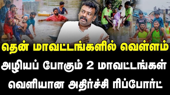 #TamilNadu #HeavyRain #Flood #DMK #MKStalin #DMKNews #UdhayanidhiStalin #CMStalinNews #TamilNaduGovernment #Annamalai #Thoothukudi #Thirunelveli #Kanyakumari #GlobalNews #ClimateChange #NewsFocusTamil #NFT