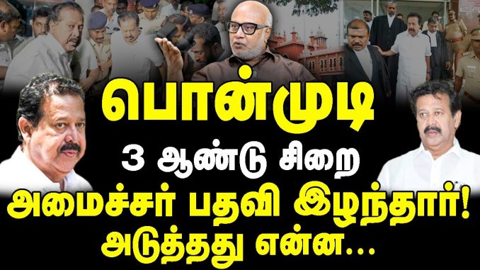 #DMK #Ponmudi #JournalistMani #HighCourtVerdict #TamilNaduPolitics #MKStalin #PoliticalAnalysis #DMKNews #NewsFocusTamil #NFT #CorruptionCase #PoliticalImpact #CMStalinNews #TamilNaduGovernment