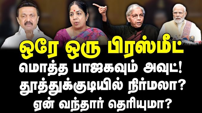 #TamilNadu #Calamities #DisasterResponse #UnionGovernment #NirmalaSitharaman #DMK #AndalPriyadarshini #PoliticalAnalysis #NewsFocusTamil #NFT