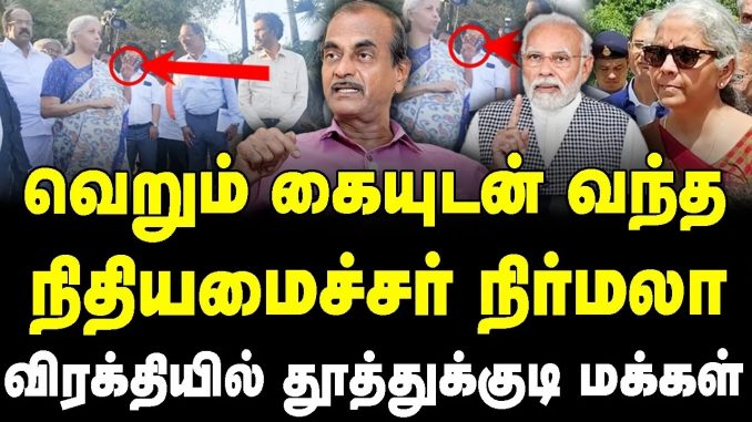 #TamilNadu #NaturalCalamities #ReliefEfforts #UnionGovernment #StateGovernment #NirmalaSitharaman #Investigation #Controversy #Journalism #NewsFocusTamil #NFT