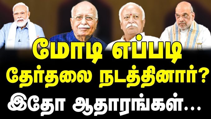 #BJP #Modi #LokSabhaElection2024 #DMK #AndalPriyadarshini #AntiDemocraticPractices #FascistGovernment #HateSpeech #RSS #Article370 #SupremeCourt #ECI #NewsFocusTamil #NFT