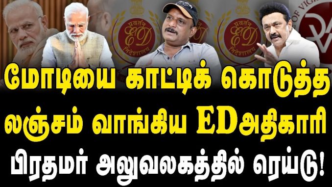 #TamilNadu #AntiCorruption #DMKGovernment #PrimeMinisterModi #BJP