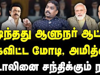 #BJP #RNRavi #DMK #JournalistKarthikeyan #MKStalin #DMKNews #SupremeCourt #CJIDYChandrachud #GovernorRavi #Annamalai #TamilNaduBJP #TamilNadu #NewsFocusTamil #NFT.