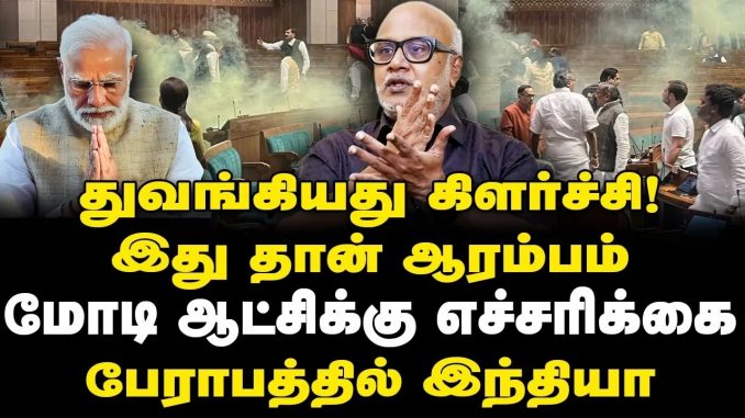 #Parliament #Modi #JournalistMani #JournalistManiInterview #JournalistManiLatest #RahulGandhi #IndiaAlliance #ParliamentAttack #NewsFocusTamil #LatestNews