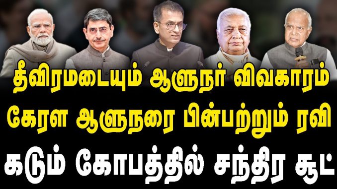 #Governors #KeralaGovernor #TamilNaduGovernor #Conflict #StateGovernments #ConstitutionalDuty #DMK #MadhivananInterview #PoliticalAnalysis #IndianPolitics