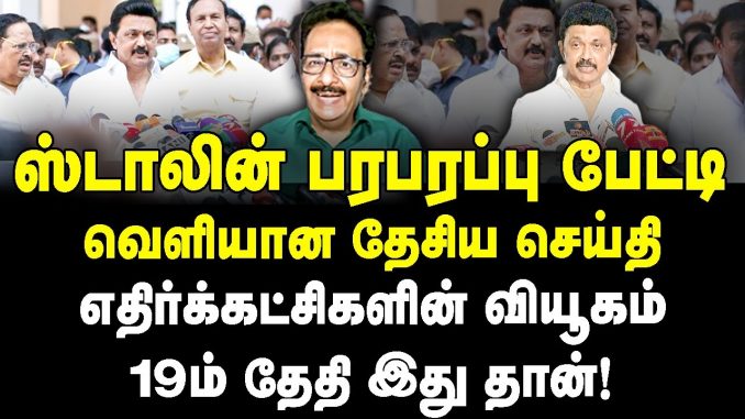 #MKStalin #DMK #TharasuShyam #JournalistMani #TharasuShyamInterview #TharasuShyamLatest #MKStalinLatestNews #DMKNews #IndiaAlliance #NDA #Modi #BJP #LokSabhaElection2024 #Congress #RahulGandhi #PrashantKishore #NewsFocusTamil