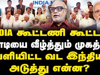 #IndiaAlliance #DMK #JournalistMani #RahulGandhi #NitishKumar #MKStalin #AAP #MamataBanerjee #TCP #NCP #SoniaGandhi #VCK #Congress #JournalistManiLatest #NewsFocusTamil #LokSabhaElection2024 #NDA #NFT