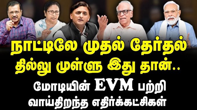 #ElectionCommission #EVMs #DrKandaraj #ElectoralIntegrity #BJPGovernment #NarendraModi #SupremeCourt #CJIDYChandrachud #IndianElections #NewsFocusIndia #NFI #PoliticalAnalysis #ElectionCredibility #DemocracyInIndia #TamilNadu #NFT