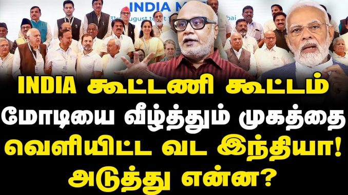 #IndiaAlliance #DMK #JournalistMani #RahulGandhi #NitishKumar #MKStalin #AAP #MamataBanerjee #TCP #NCP #SoniaGandhi #VCK #Congress #JournalistManiLatest #NewsFocusTamil #LokSabhaElection2024 #NDA #NFT