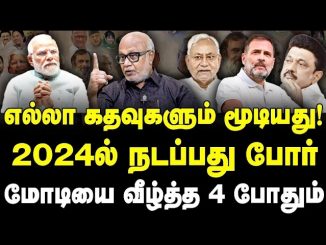 #BJP #IndiaAlliance #JournalistMani #LokSabhaElection2024 #Election2023 #Kashmir #Article370 #SupremeCourt #Modi #AmitShah #RSS #Congress #RahulGandhi #DMK #AAP #JDU #TCP #MKStalin #PrashantKishore #JournalistManiInterview #NewsFocusTamil