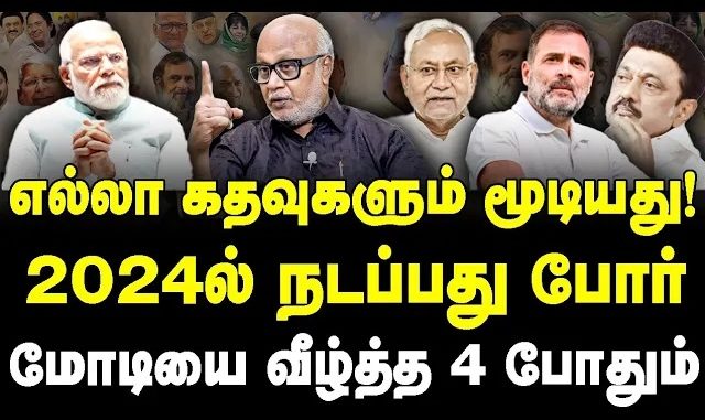 #BJP #IndiaAlliance #JournalistMani #LokSabhaElection2024 #Election2023 #Kashmir #Article370 #SupremeCourt #Modi #AmitShah #RSS #Congress #RahulGandhi #DMK #AAP #JDU #TCP #MKStalin #PrashantKishore #JournalistManiInterview #NewsFocusTamil