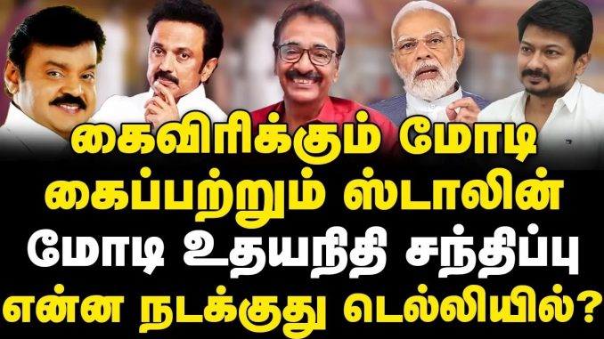 #UdhayanidhiStalin #ModiMeeting #TamilNaduIssues #DMK #BJP #ReliefFunds #TamilNaduRecovery #PoliticalAnalysis #NFT