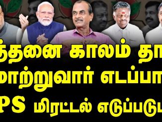 #AIADMK #GeneralCommitteeMeeting #TamilNaduPolitics #EdappadiPalanichami #OppositionPolitics #Panneerselvam #PoliticalFuture #InterviewInsights #TamilNaduNews #NFT