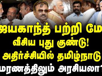 #Vijayakanth #BJP #PoliticalLandscape #NirmalaSitharaman #CuddalorePugahendi #VijayakanthPassing #PoliticalAgenda #CorruptionCase #InterviewInsights #TamilNaduPolitics #NFT