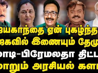 #Modi #Vijayakanth #Demudika #Premalatha #TamilNaduPolitics #BJPStrategy #PoliticalAnalysis #NFT