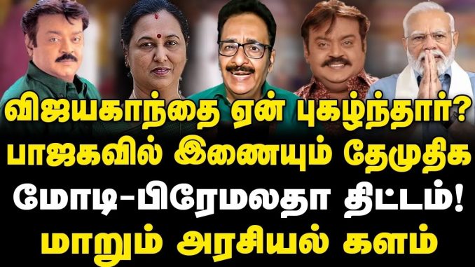 #Modi #Vijayakanth #Demudika #Premalatha #TamilNaduPolitics #BJPStrategy #PoliticalAnalysis #NFT