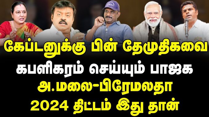 கேப்டன் மறைவுக்குப் பிறகு கட்சியை கபலிகரம் செய்யும் பாஜக!| Journalist Umapathi Interview