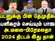 கேப்டன் மறைவுக்குப் பிறகு கட்சியை கபலிகரம் செய்யும் பாஜக!| Journalist Umapathi Interview